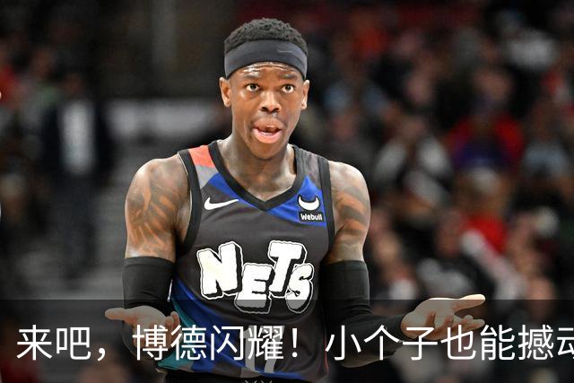 来吧，博德闪耀！小个子也能撼动豪门巨头！